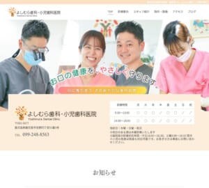気軽に相談できる温かい雰囲気がある「よしむら歯科・小児歯科医院」