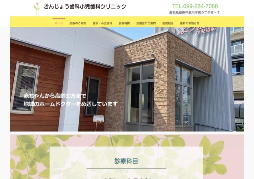 小さな子どもから高齢の方まで受診できる「きんじょう歯科小児歯科クリニック」