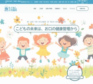 生涯の健康を見据えた小児歯科が人気「もりぬし小児歯科医院」