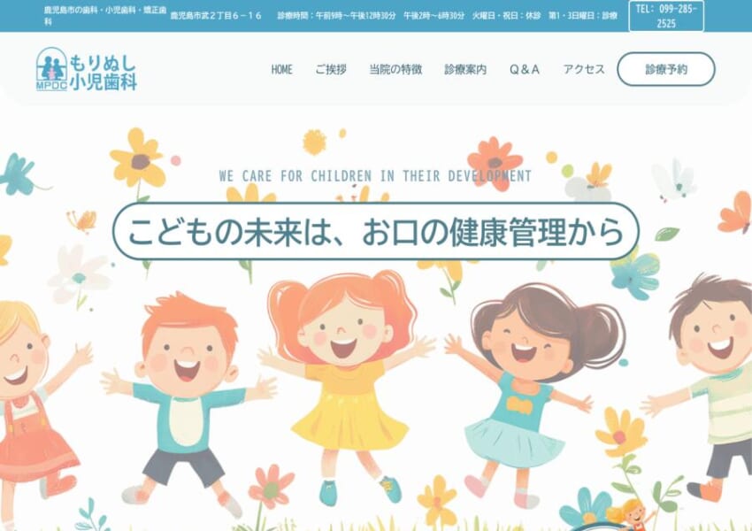生涯の健康を見据えた小児歯科が人気「もりぬし小児歯科医院」